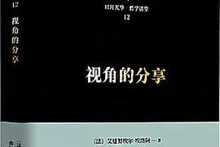 詹姆斯：八村塁对我们至关重要 他一直是我们取得成功的关键